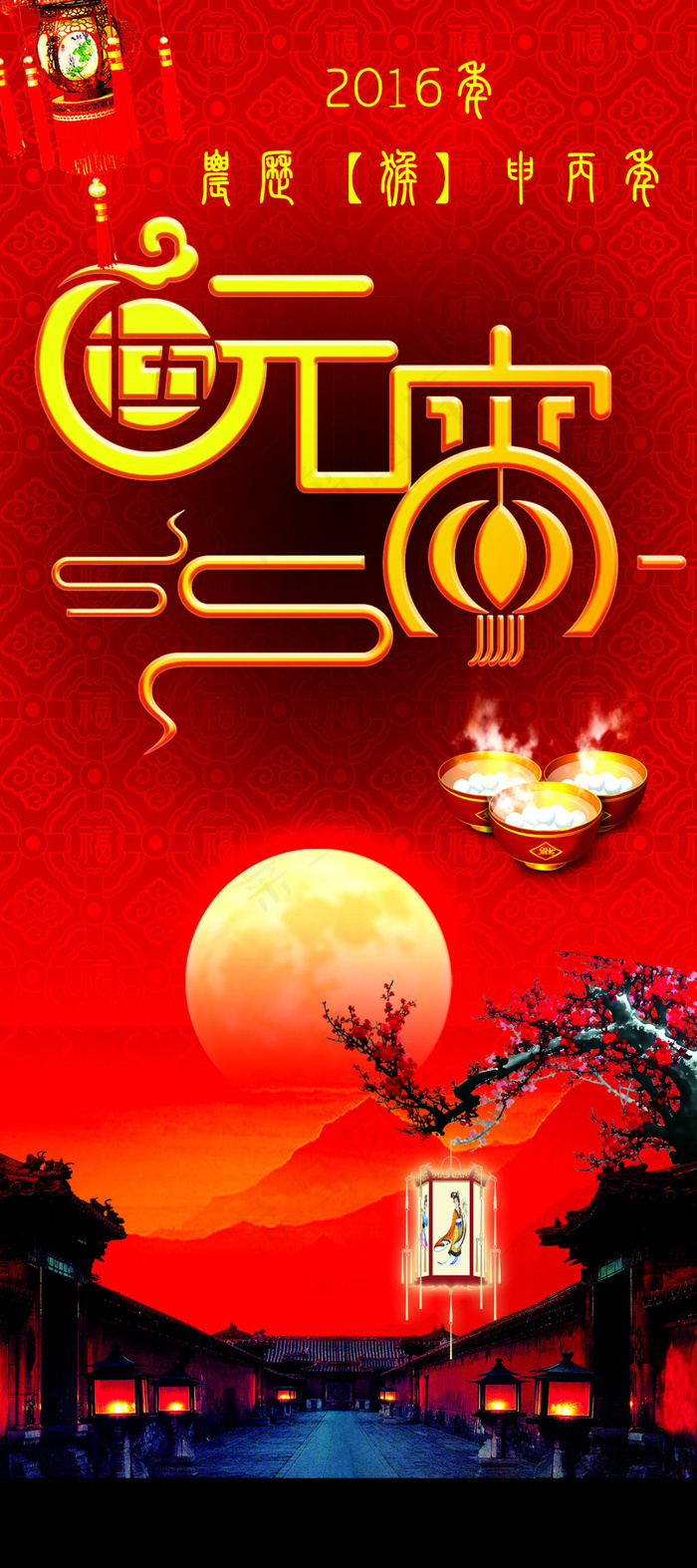 2016年元宵节活动X展架