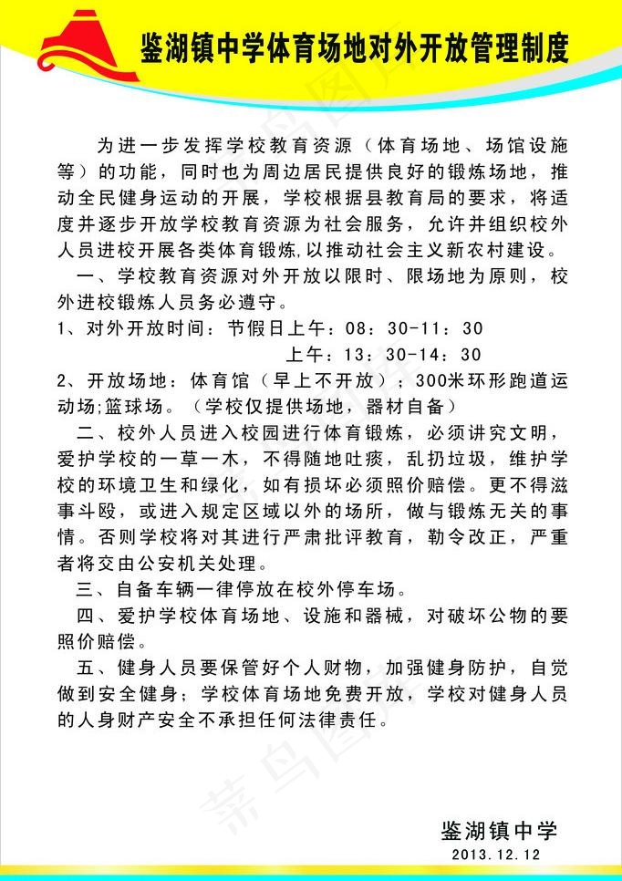 学校体育馆开放制度图片cdr矢量模版下载