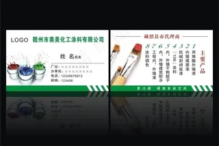 化工涂料 油漆名片