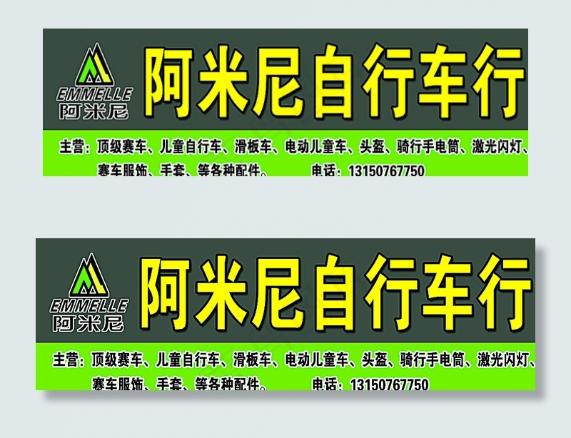 阿米尼自行车行图片