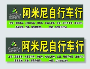 阿米尼自行车行图片