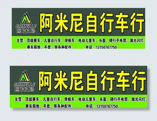 阿米尼自行车行图片