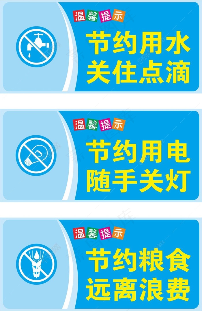 温馨提示标语卡cdr矢量模版下载
