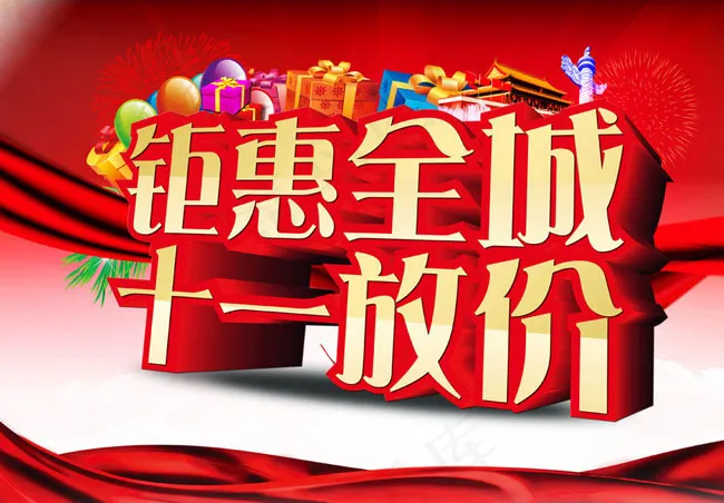 国庆节促销海报背景PSD素材(4902X3451(DPI:300))psd模版下载