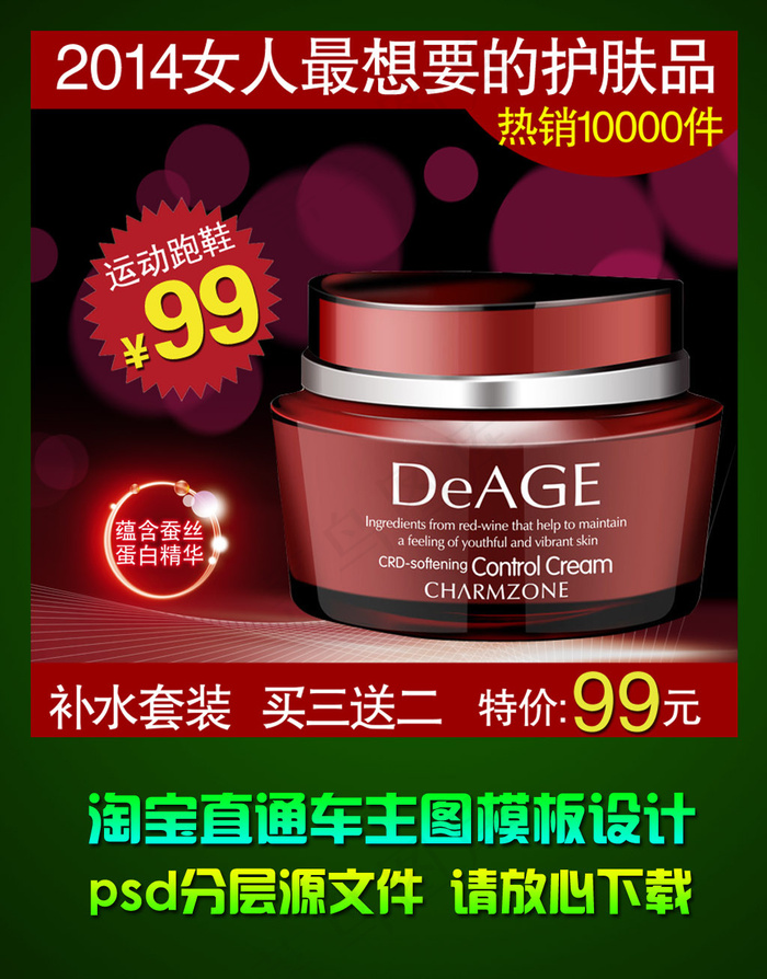 淘宝天猫直通车护肤品主图psd设计...