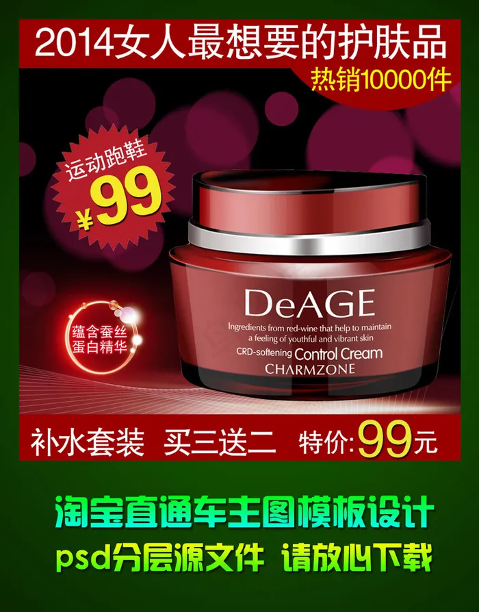 淘宝天猫直通车护肤品主图psd设计...psd模版下载