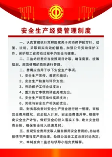 安全生产经费管理制度