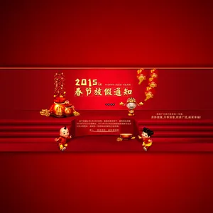 2015娘春节放假通知模板设计