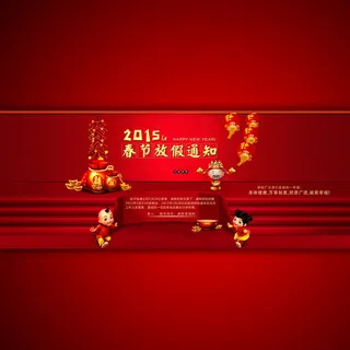 2015娘春节放假通知模板设计 2015娘春节放假通知模板设计