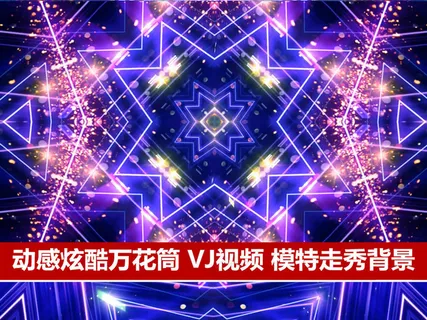 唯美大气动感节奏绚丽舞台表演背景走...