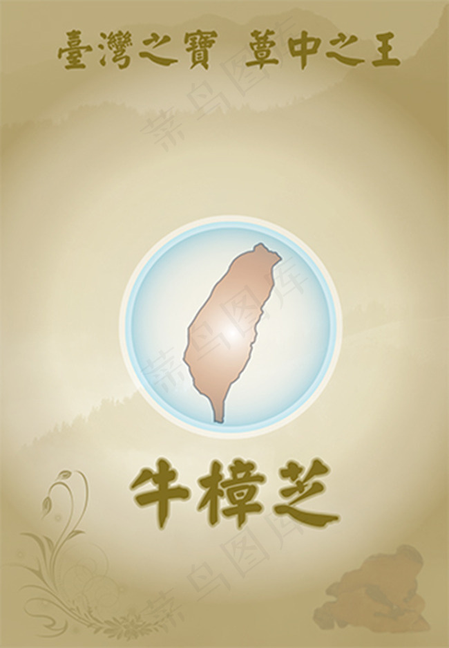 牛樟芝海報ai矢量模版下载