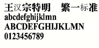 王汉宗特明体—标准 中文字体下载