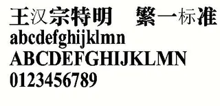 王汉宗特明体—标准 中文字体下载