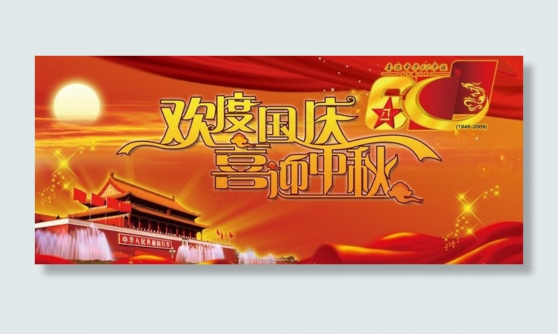 欢度国庆喜迎中秋图片(3937X1969(DPI:25))psd模版下载