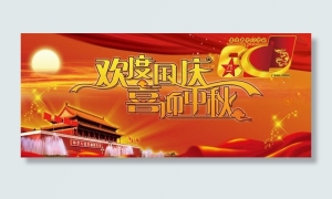 欢度国庆喜迎中秋图片