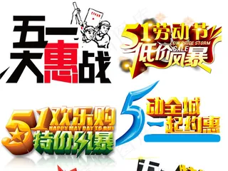 51劳动五一劳动节PNG设计元素