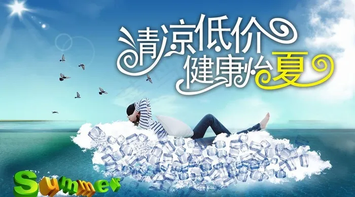 清凉一夏海报图片(3966X2430(DPI:300))psd模版下载