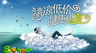 清凉一夏海报图片
