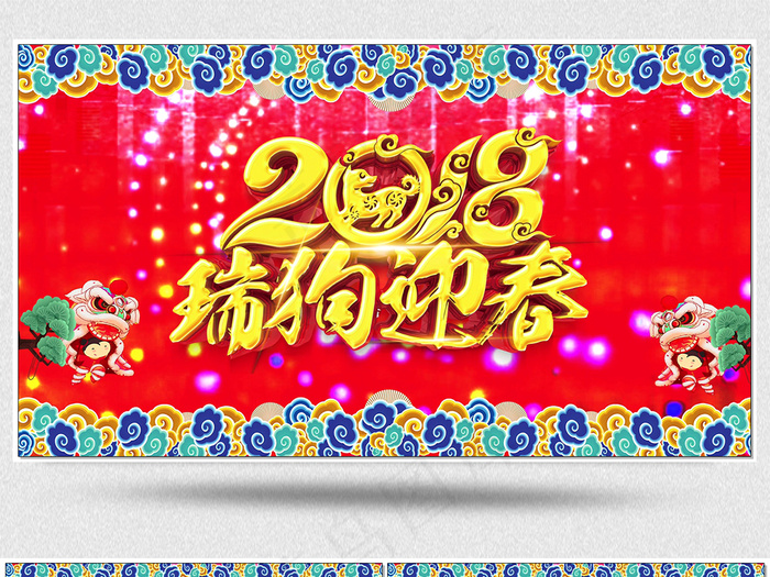 2018狗年新年节日视频素材(3643X2022(DPI:120))psd模版下载