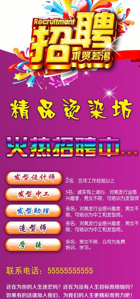 烫染坊招聘海报图片psd模版下载