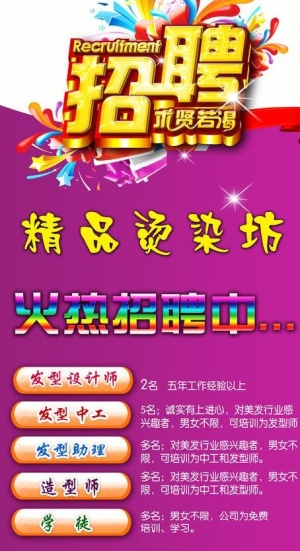烫染坊招聘海报图片