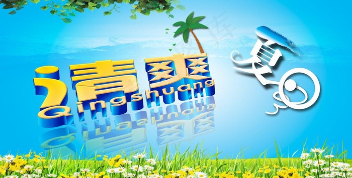 夏天 清爽图片