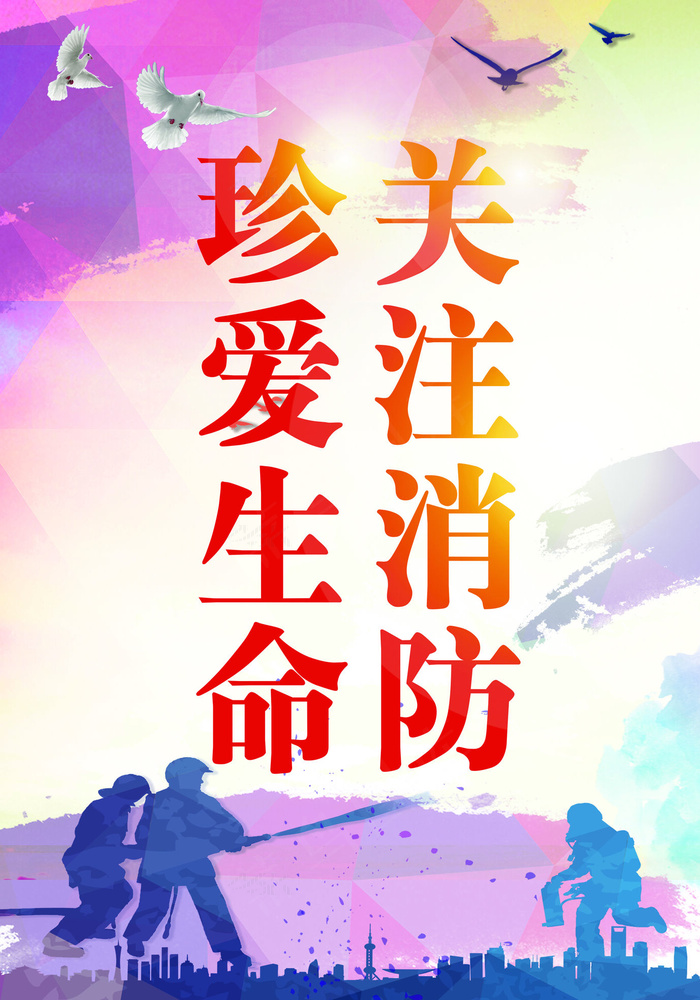 07珍爱生命关注消防安全海报