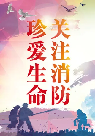 07珍爱生命关注消防安全海报