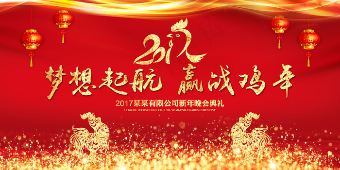 2017鸡年红色梦想起航创意年会舞...
