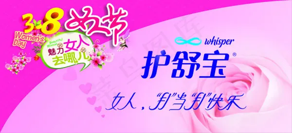 女人节护舒宝海报矢量素材 CDcdr矢量模版下载