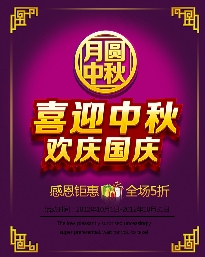 喜迎中秋佳节促销海报