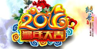 016年猴年大吉梦想