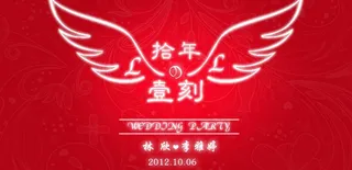 拾年壹刻主题婚礼图片