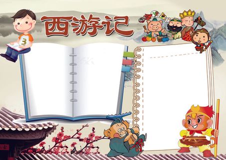 西游记小报四大名著读后感小报