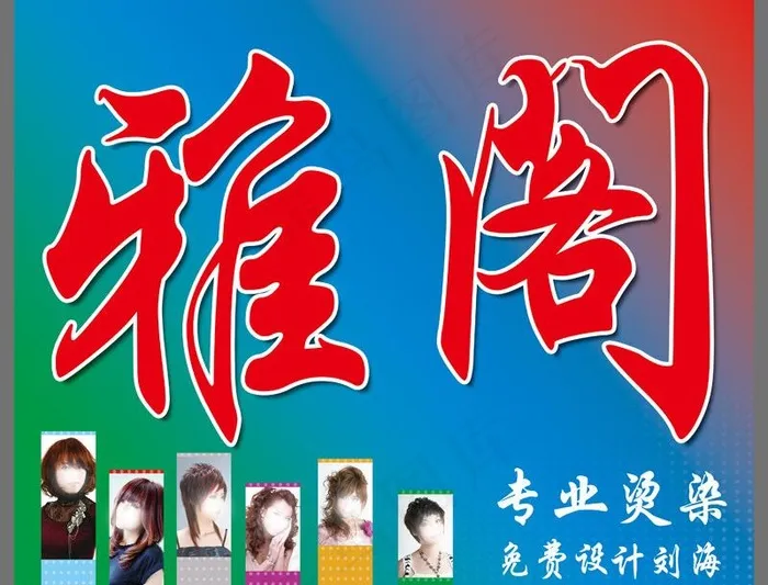 雅阁专业烫染图片(4134X3445(DPI:35))psd模版下载