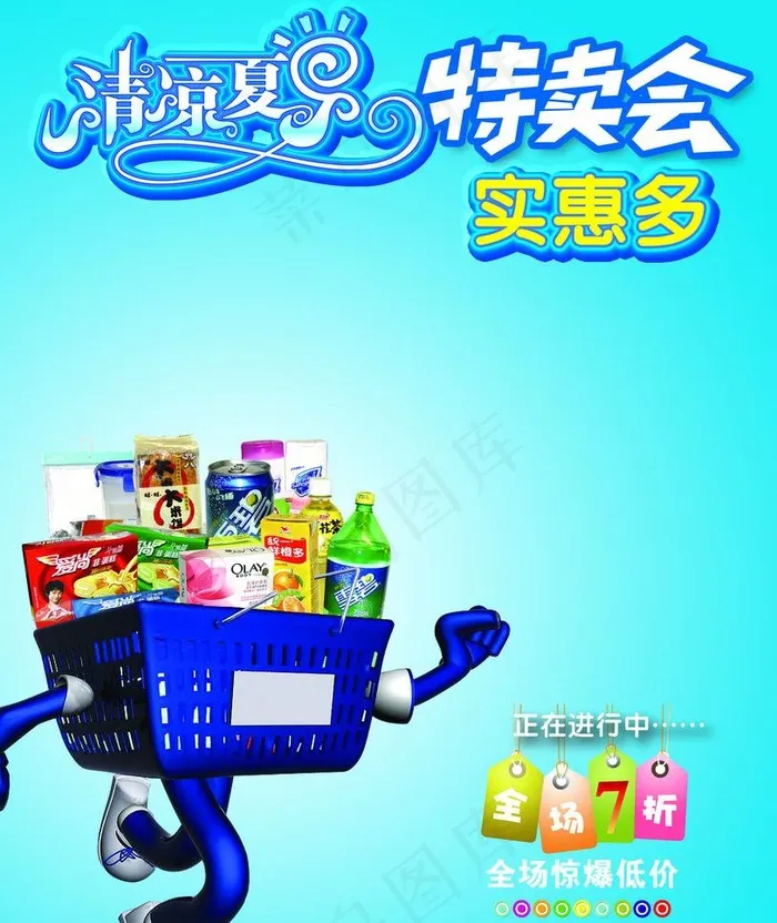 超市特卖会图片psd模版下载