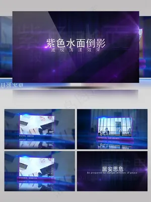 紫色朦胧水面倒影波纹荡漾企业文化图文宣传AE模板