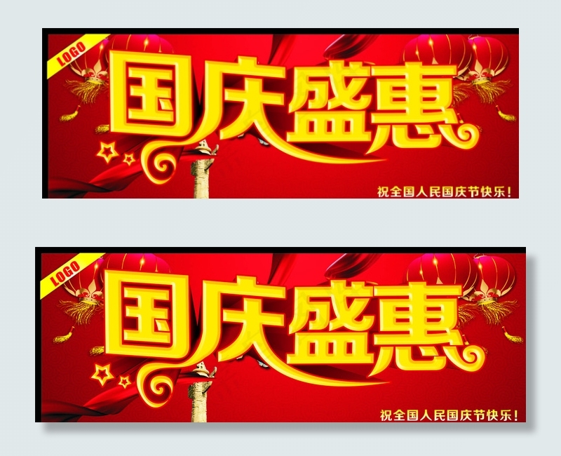 国庆盛惠图片cdr矢量模版下载