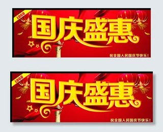 国庆盛惠图片