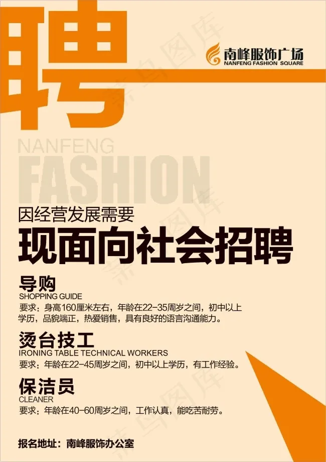 南峰服饰招聘cdr矢量模版下载