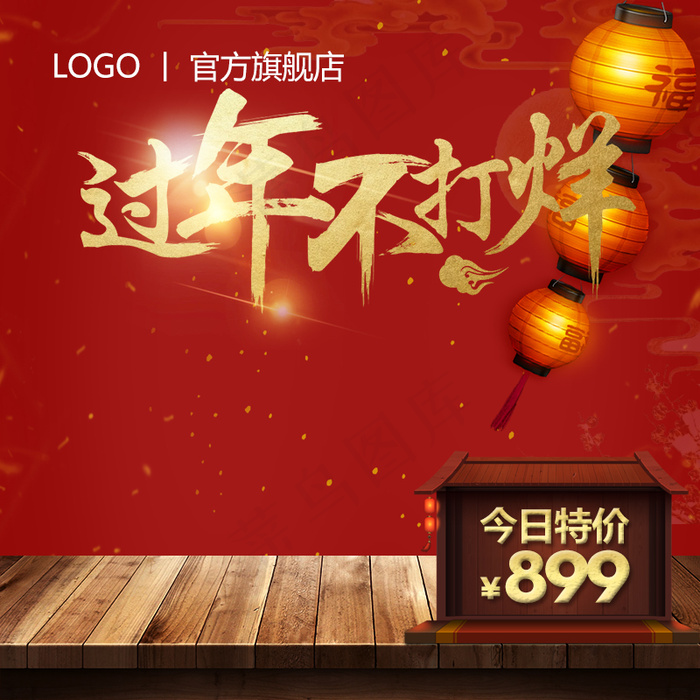 淘宝天猫年货节年货盛宴直通车主图素...(800X800(DPI:72))psd模版下载
