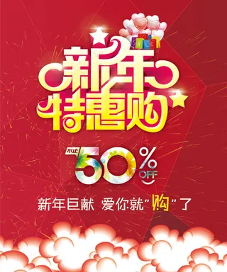 新年特惠购商场促销活动海报