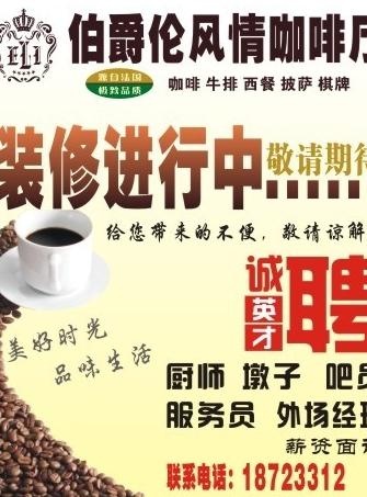 伯爵伦咖啡装修进行中喷绘图片cdr矢量模版下载