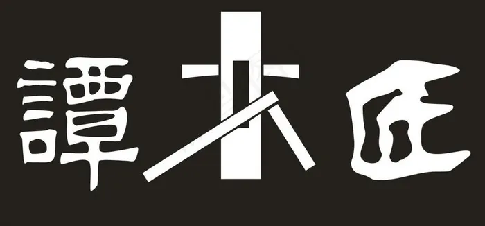 谭木匠 logo 名片图片cdr矢量模版下载