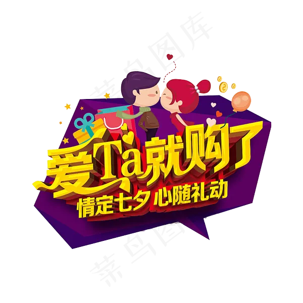 214浪漫情人节字体PNG素材psd模版下载