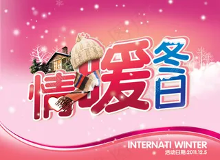 情暖冬日冬天吊旗PSD分层模板