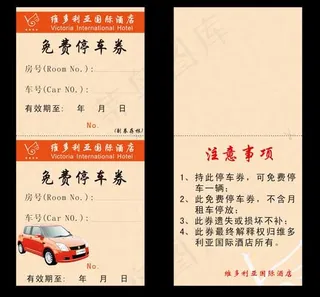 酒店停车券图片