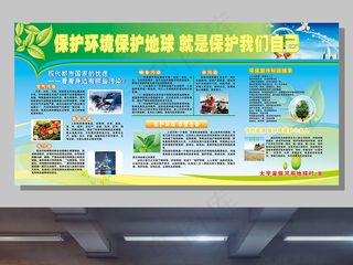 保护环境公益宣传栏展板设计