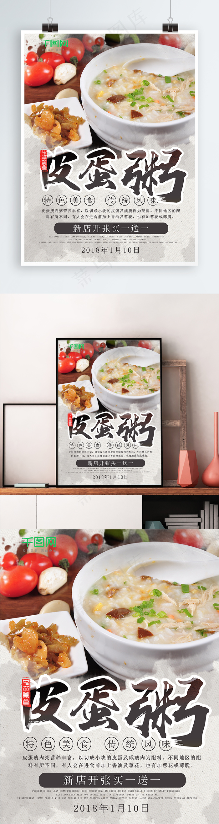 皮蛋瘦肉粥美食海报