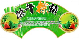 端午节 粽情 端午浓情